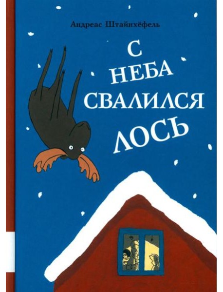 С неба свалился лось: повесть