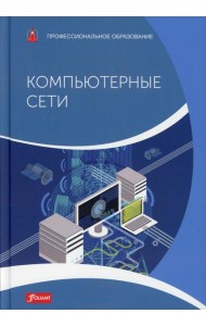 Компьютерные сети: Учебник