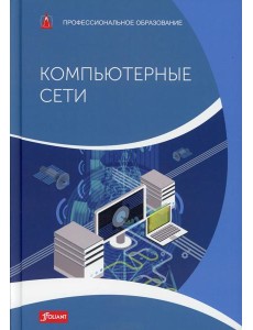 Компьютерные сети: Учебник Компьютерные сети: Учебник