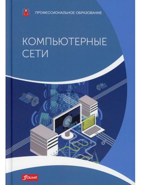 Компьютерные сети: Учебник