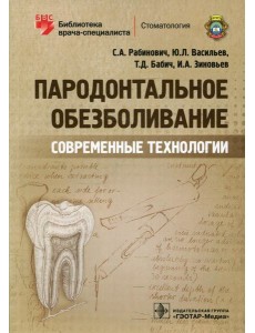 Пародонтальное обезболивание. Современные технологии Пародонтальное обезболивание. Современные технологии