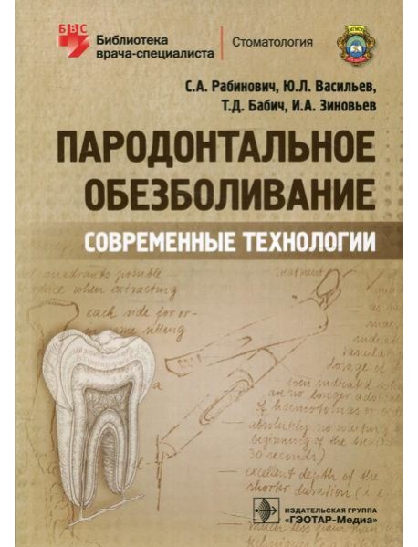 Пародонтальное обезболивание. Современные технологии