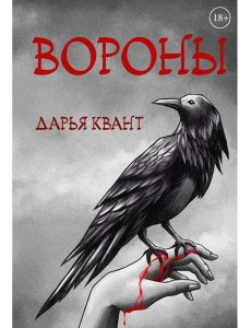 Вороны Вороны