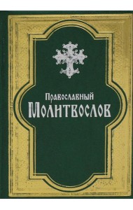 Православный молитвослов. (золот. тиснен., гражданский шрифт, зеленая)
