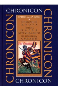 Описание двора герцога Карла Бургундского, по прозвищу Смелый