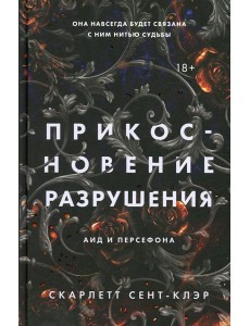 Прикосновение разрушения Прикосновение разрушения
