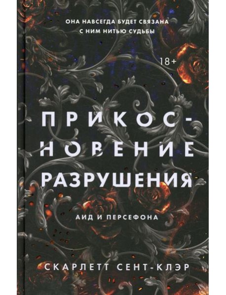 Прикосновение разрушения