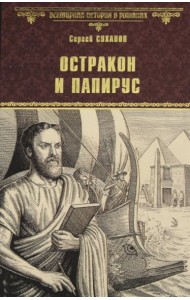 Остракон и папирус: роман