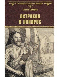 Остракон и папирус: роман