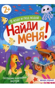 В воде и под водой: книжка с наклейками