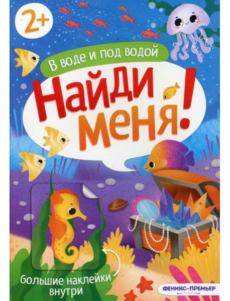 В воде и под водой: книжка с наклейками