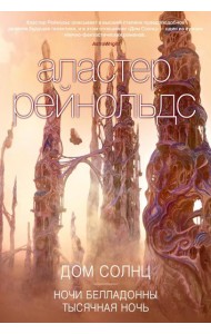 Дом Солнц. Ночи Белладонны. Тысячная ночь: роман, повести