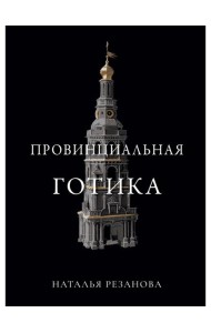 Провинциальная готика