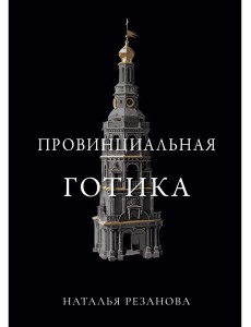 Провинциальная готика