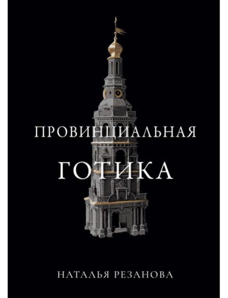 Провинциальная готика