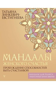 Мандалы женского счастья: пробуждение способностей быть счастливой