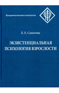 Экзистенциальная психология взрослости. 2-е изд., испр. и доп