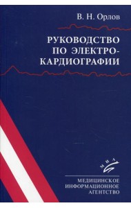 Руководство по электрокардиографии. 10-е изд., испр
