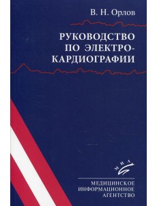 Руководство по электрокардиографии. 10-е изд., испр