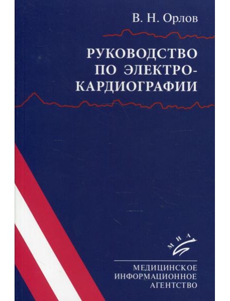 Руководство по электрокардиографии. 10-е изд., испр