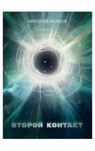 Второй контакт