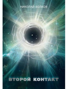 Второй контакт