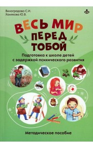 Весь мир перед тобой. Подготовка к школе детей с задержкой психического развития. Методическое пособие