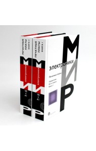 Мир электроники. Печатные платы: Справочник. В 2 кн