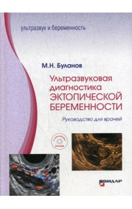 Ультразвуковая диагностика эктопической беременности: Руководство для врачей: с приложением DVD-ROM