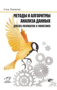 Методы и алгоритмы анализа данных для веб-разработки и маркетинга