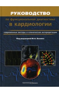 Руководство по функциональной диагностики в кардиологии. Современные методы и клиническая интерпретация
