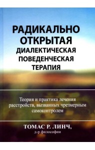 Радикально открытая диалектическая поведенческая терапия. Теория и практика лечения расстройств, вызванных чрезмерным самоконтролем