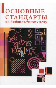 Основные стандарты по библиотечному делу
