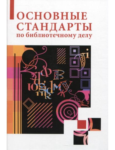 Основные стандарты по библиотечному делу