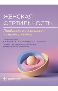 Женская фертильность. Проблемы и их решения у онкопациенток