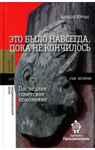 Это было навсегда, пока не кончилось. Последнее советское поколение. 8-е изд