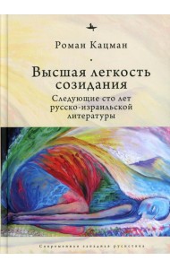 Высшая легкость созидания. Следующие сто лет русско-израильской литературы