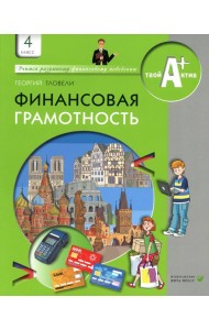 Финансовая грамотность: материалы для учащихся. 4 кл. 5-е изд., стер