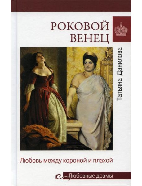 Роковой венец. Любовь между короной и плахой