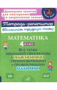 Математика. 4 кл.: Все темы школьной программы с объяснениями и тренировочными заданиями