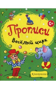 Веселый цирк