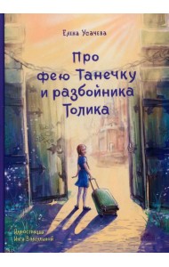 Про фею Танечку и разбойника Толика: сказка