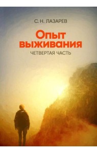 Опыт выживания. Ч. 4. Диагностика кармы