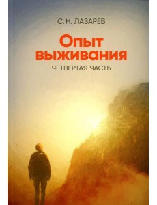 Опыт выживания. Ч. 4. Диагностика кармы