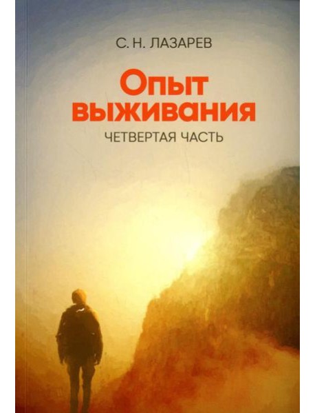 Опыт выживания. Ч. 4. Диагностика кармы