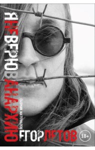 Я не верю в анархию: сборник публикаций. 2-е изд., испр