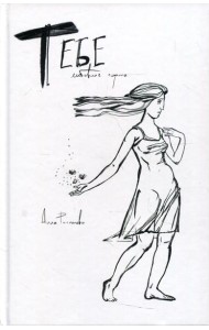 Тебе. Любовная лирика: сборник стихов