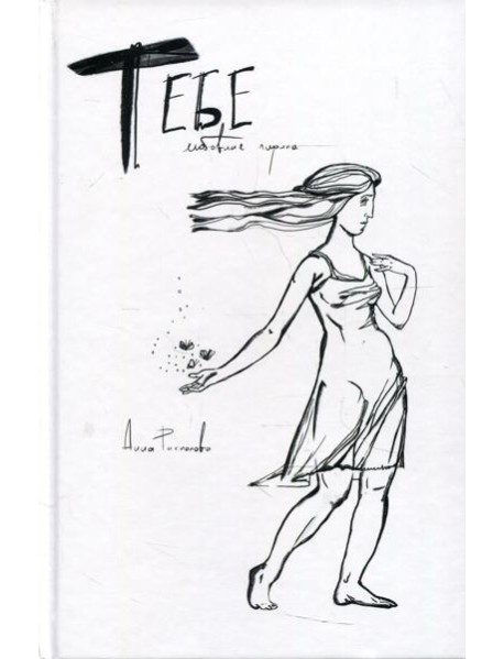 Тебе. Любовная лирика: сборник стихов