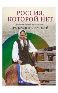 Россия, которой нет. Храмы и города