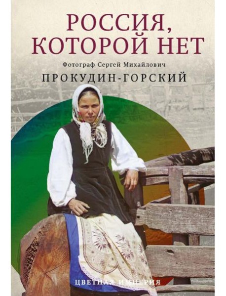 Россия, которой нет. Храмы и города